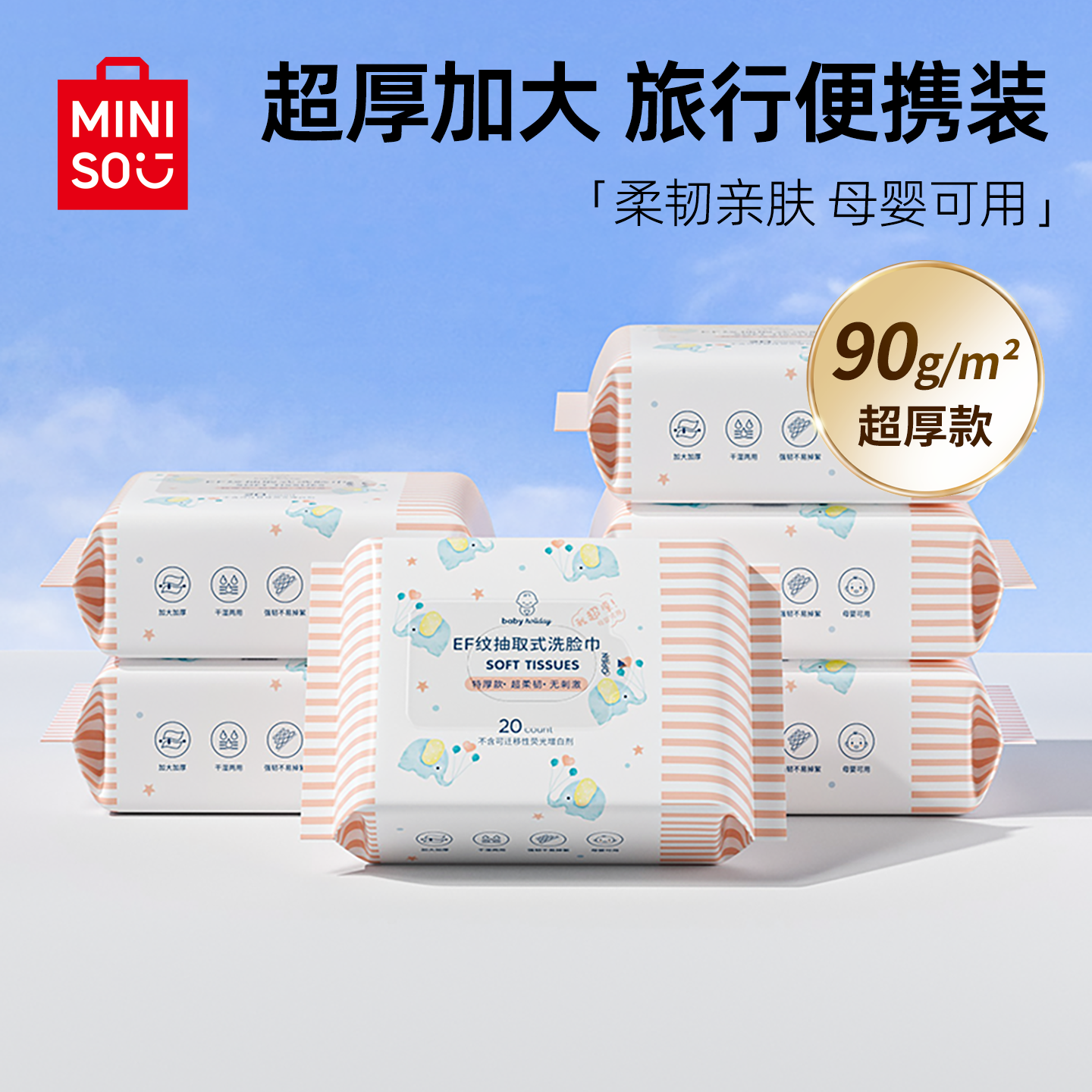MINISO名创优品一次性洗脸巾便携小包纯擦脸巾婴儿棉柔卸妆洁面巾