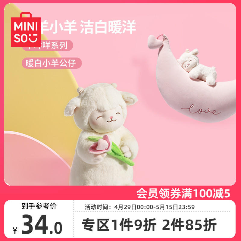 MINISO羊咩咩系列暖白小羊公仔