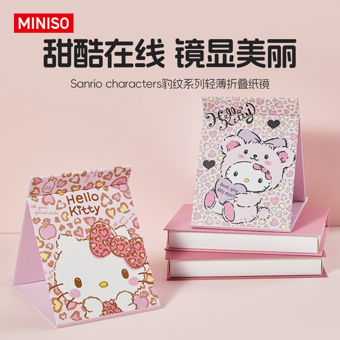 MINISO三丽鸥HelloKitty豹纹系列折叠化妆镜便携随身纸镜学生宿舍