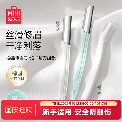 miniso专业时尚微距修眉刀