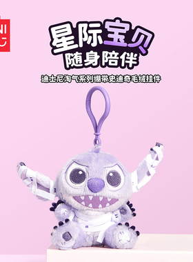 MINISO名创优品迪士尼史迪仔维尼毛绒挂件绷带史迪奇玩偶包包挂饰