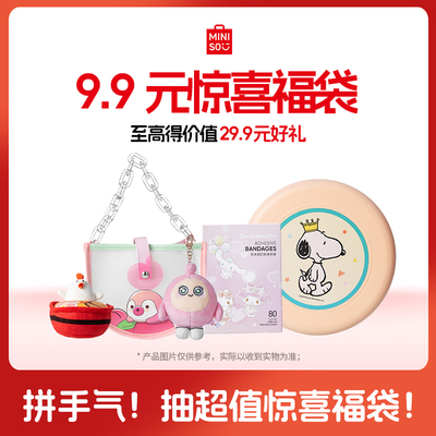 MINISO名创优品随机福袋