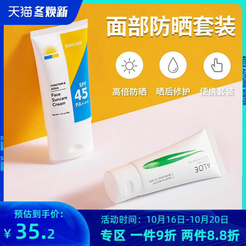 MINISO/名创优品名创优品面部防晒套装抵御紫外线便携小巧补水