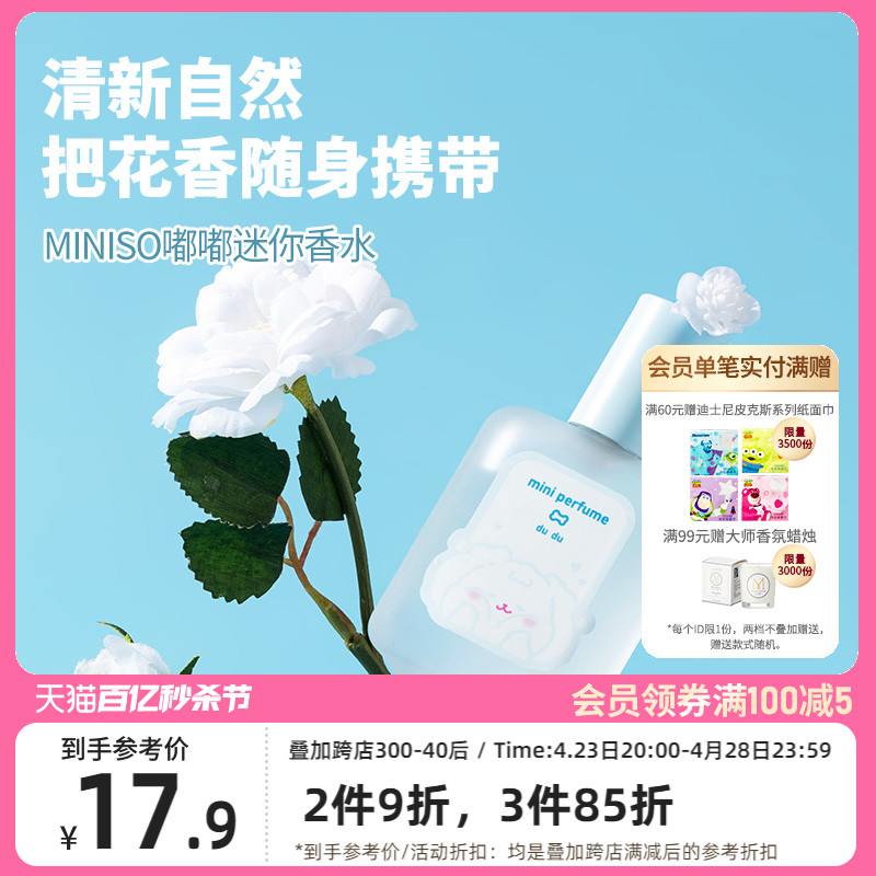 MINISO名创优品花香迷你香水