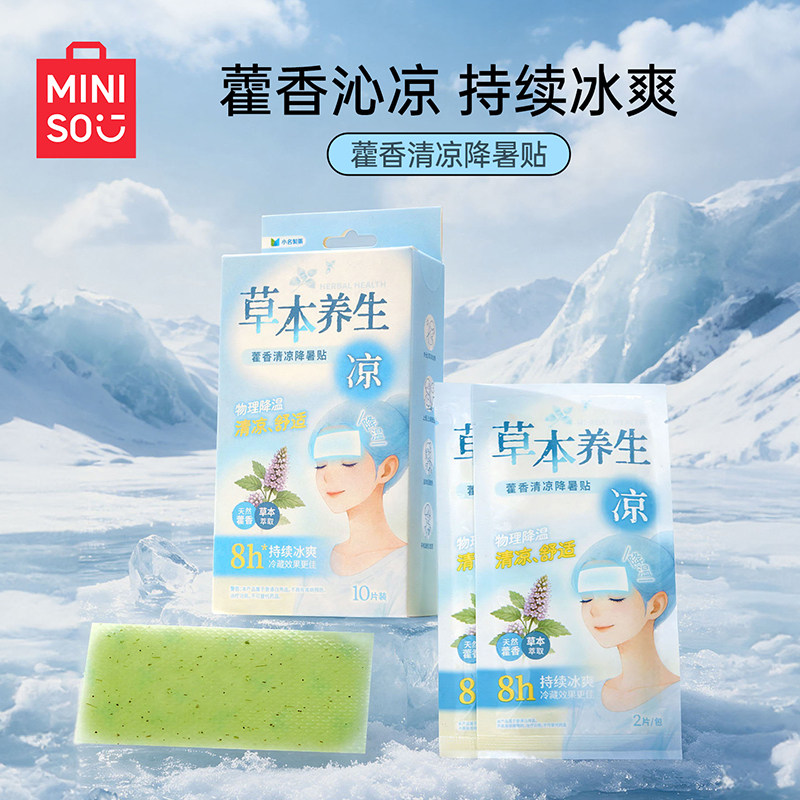 MINISO名创优品小名制药藿香冰凉贴降温冰贴清凉散热降暑解暑神器