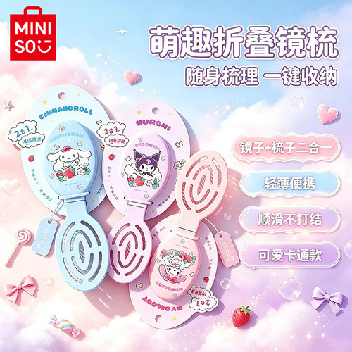 名创优品三丽鸥折叠梳子便携式