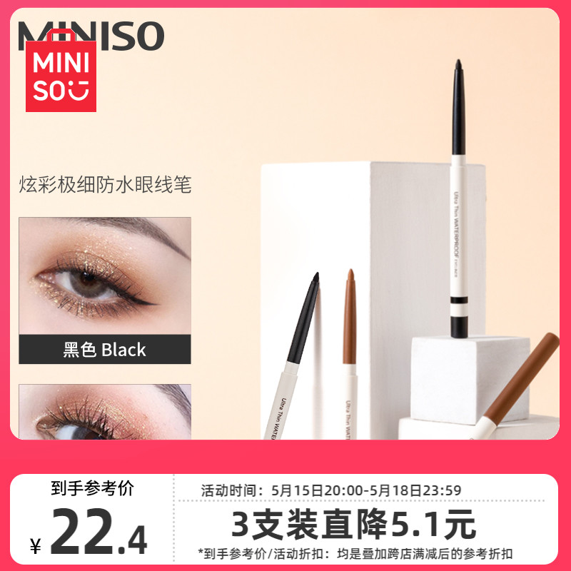 MINISO名创优品炫彩眼线笔眼线胶笔女防水持久不易晕染新手卧蚕笔