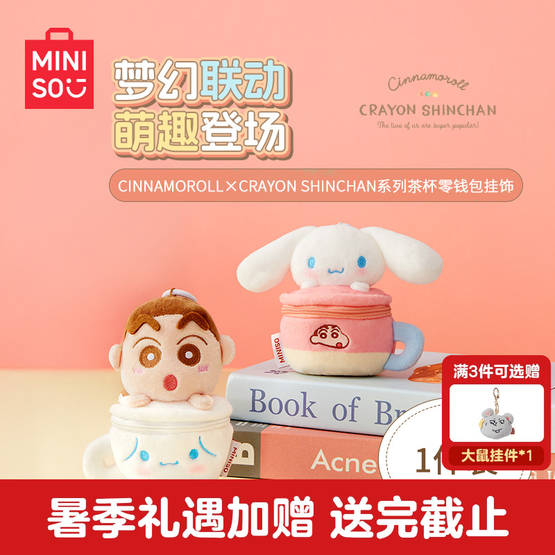MINISO名创优品三丽鸥玉桂狗蜡笔小新挂件毛绒茶杯挂饰玩偶公仔