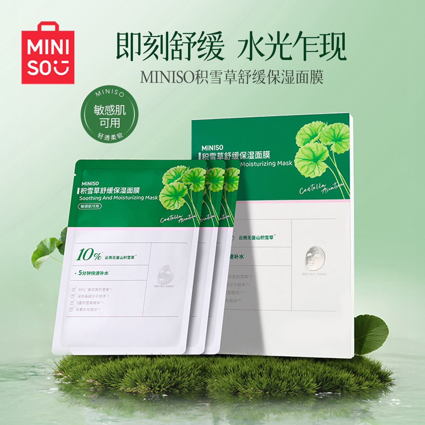 MINISO名创优品积雪草面霜喷雾