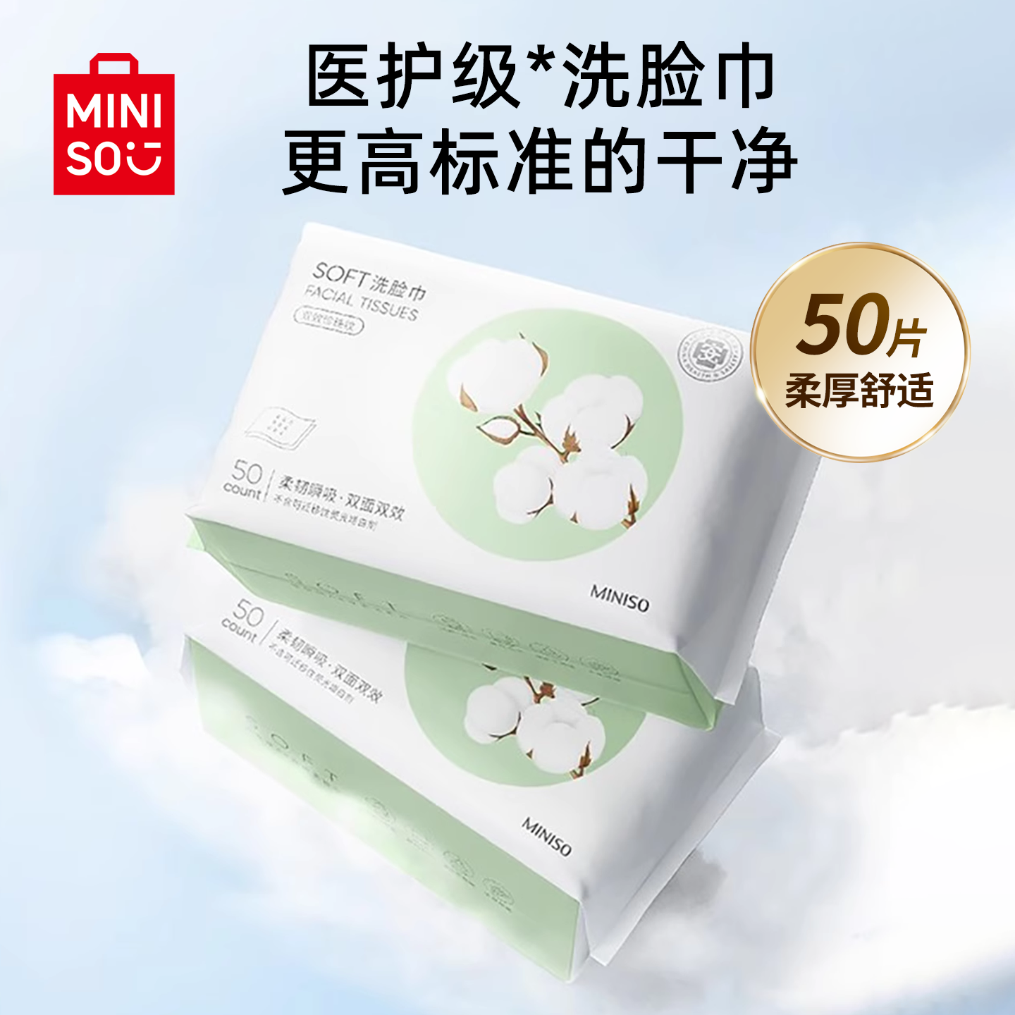 50片试用/名创优品一次性洗脸巾