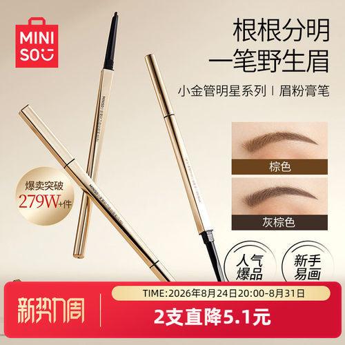 MINISO小金管眉笔细头持久防水