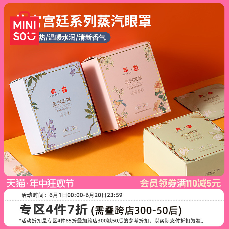 MINISO名创优品故宫宫廷系列蒸汽眼罩12片装按摩热敷护眼贴疲劳