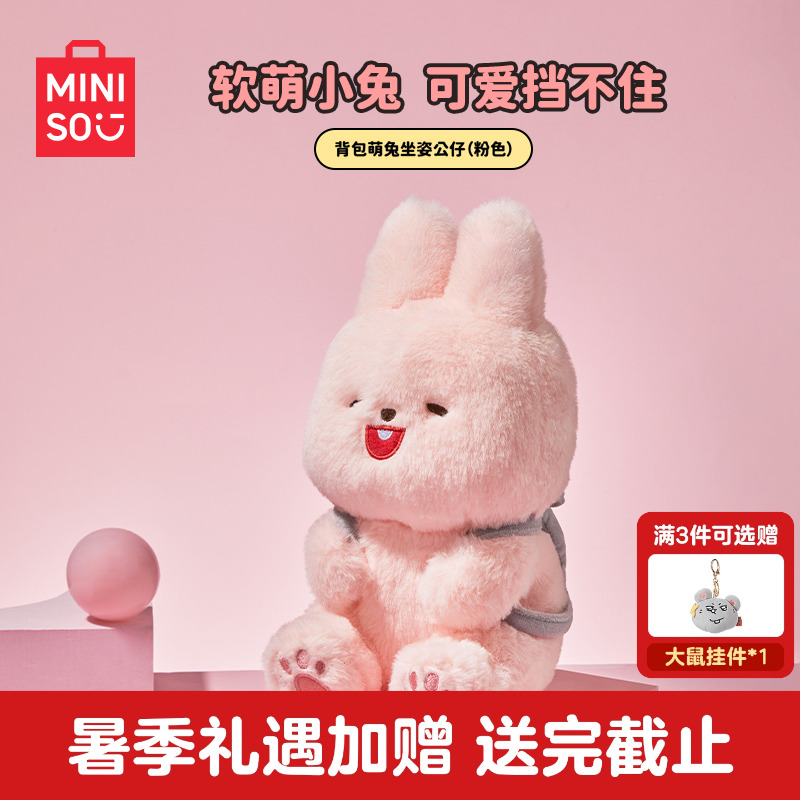 MINISO名创优品小兔子玩偶可爱毛绒兔兔娃娃公仔粉红萌兔玩具礼物