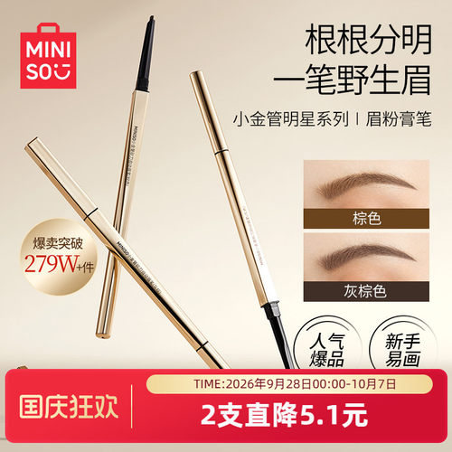 MINISO小金管眉笔细头持久防水