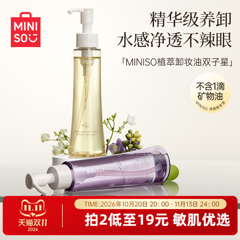 MINISO名创优品白茶卸妆油膏水官方旗舰店正品温和深层清洁敏感肌