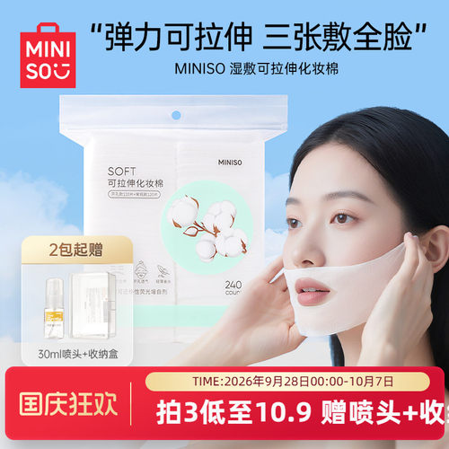 MINISO名创优品可拉伸湿敷棉省水
