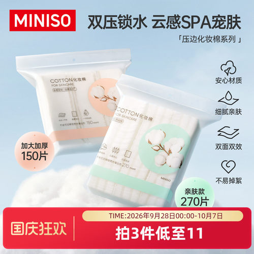 MINISO全棉双效压边化妆棉