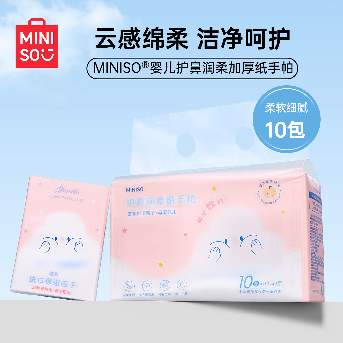 MINISO名创优品手帕纸小包随身装云柔巾乳霜纸婴儿柔纸巾保湿纸巾