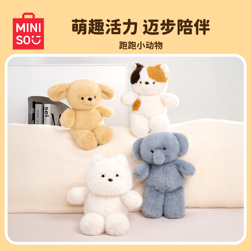MINISO名创优品跑跑动物毛绒玩偶奔跑小狗小猫小象西高地公仔玩具