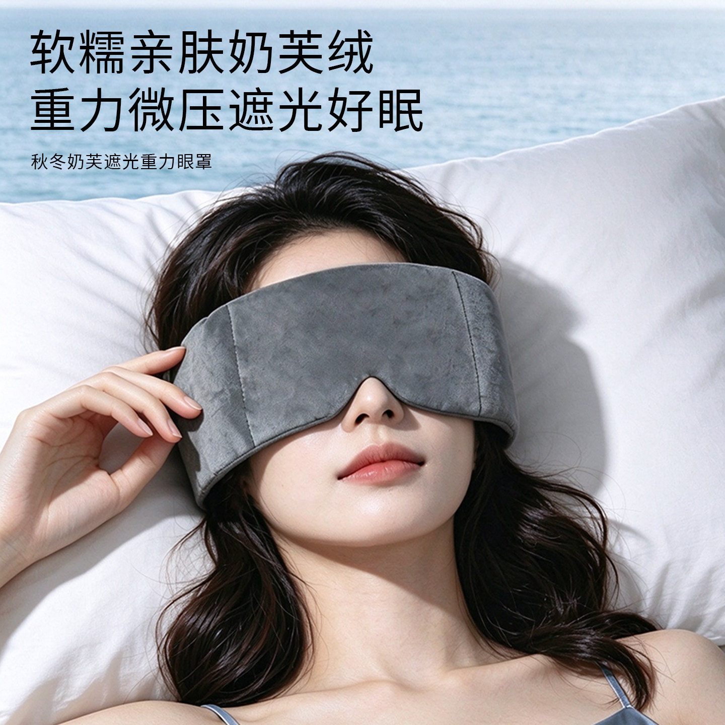 MINISO名创优品双面奶芙微重力眼罩绒面遮光助睡眠眼罩午睡觉专用