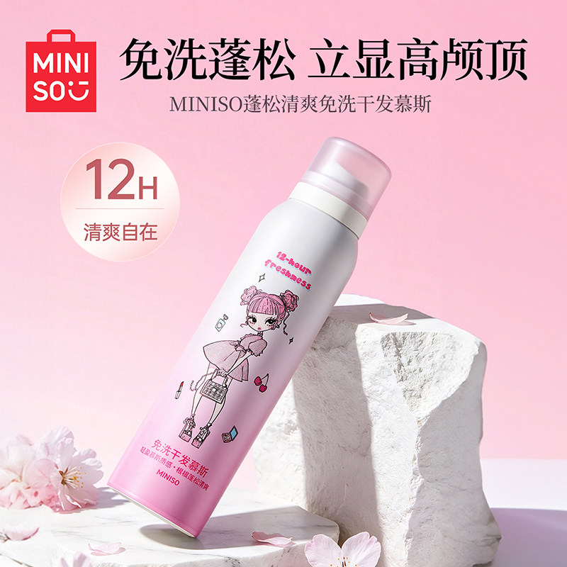 MINISO干发喷雾免洗蓬松慕斯头发控油清爽蓬蓬高颅顶懒人神器正品