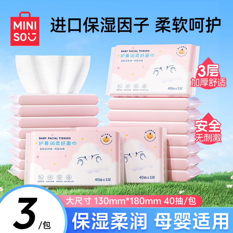 MINISO名创优品乳霜纸云柔巾新生婴儿专用柔纸巾保湿纸巾宝宝抽纸,洗护清洁剂/卫生巾/纸/香薰,保湿纸巾/乳霜纸/云柔巾,淘宝优惠券,粉丝福利购,淘宝优惠卷