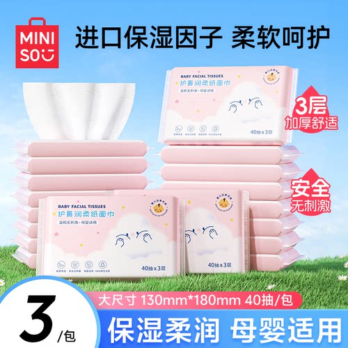 3包/MINISO婴儿护鼻润柔乳霜纸