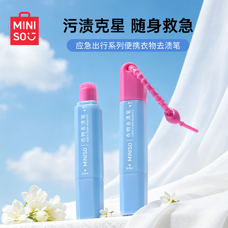 MINISO名创优品去渍笔免洗便携式衣物去油渍笔衣服双头去污笔除渍