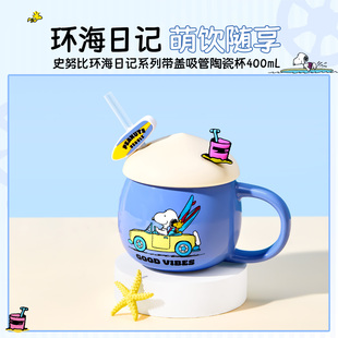 MINISO名创优品史努比马克杯带盖吸管陶瓷杯女生高颜值杯子可爱