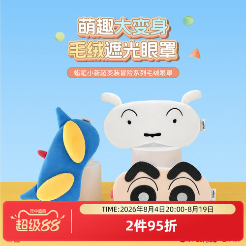 名创优品蜡笔小新超变装毛绒眼罩