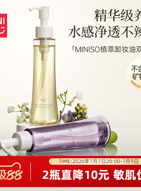 名创优品白茶精粹净颜卸妆油