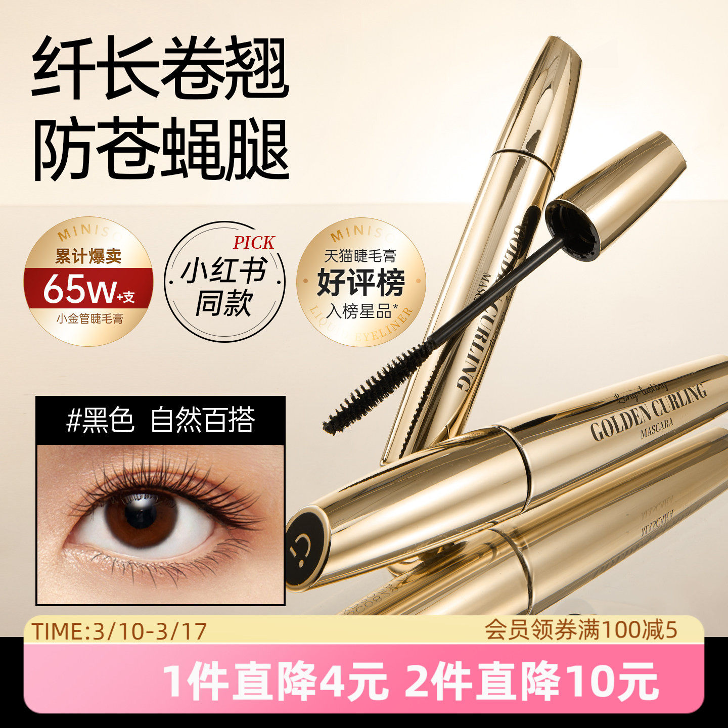 MINISO名创优品小金管睫毛膏女防水纤长卷翘不晕染不脱妆睫毛打底