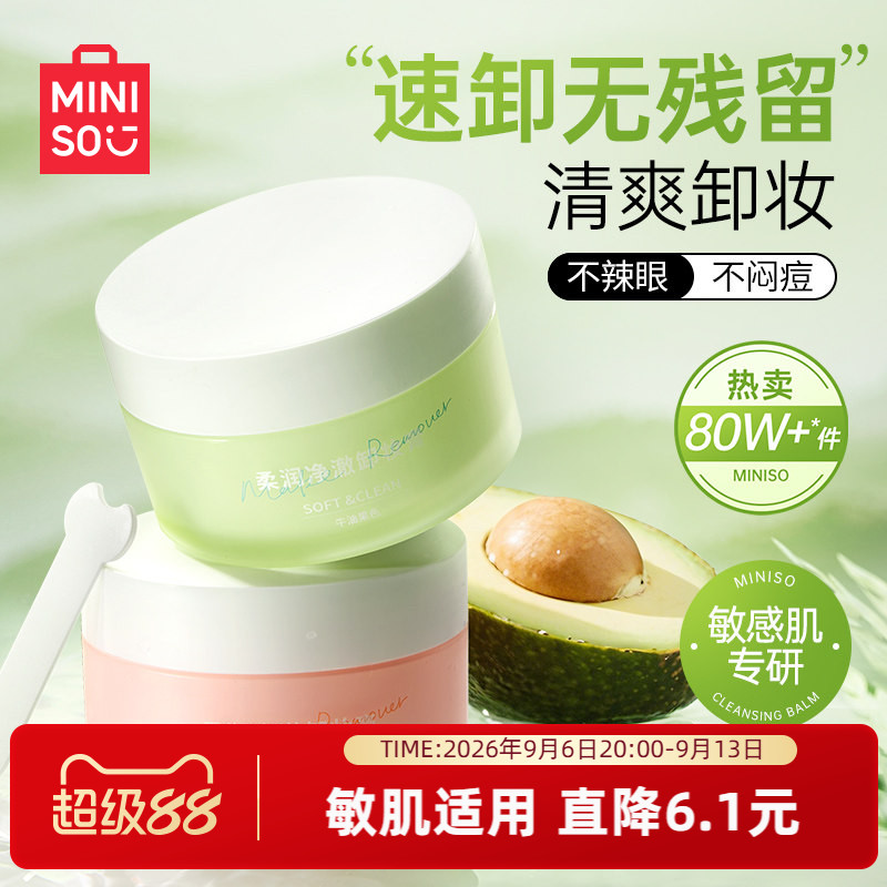 MINISO名创优品牛油果卸妆膏清洁图片