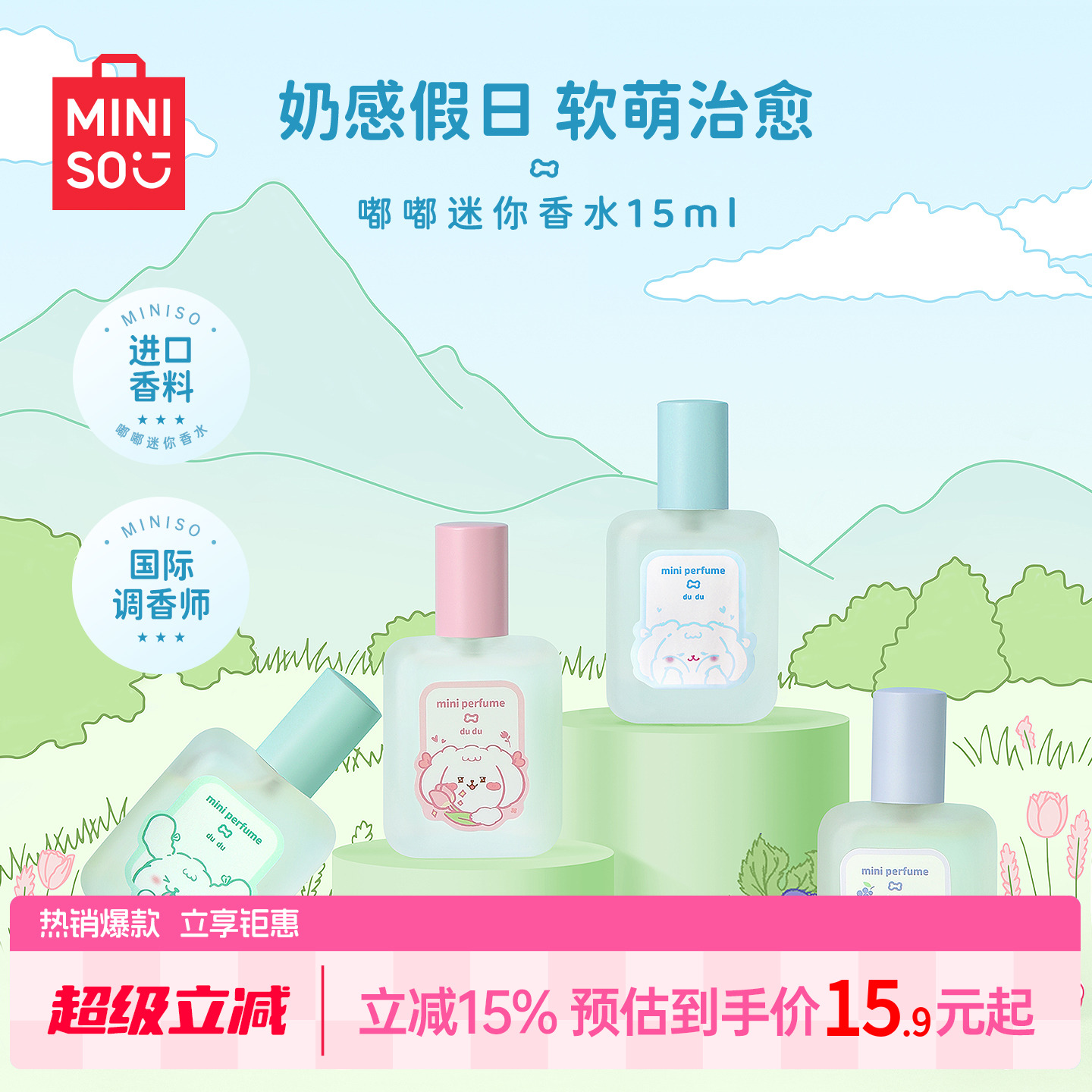 MINISO名创优品花香女士迷你香水