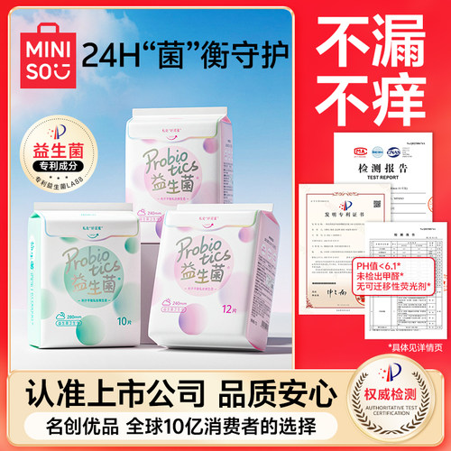 MINISO名创优品卫生巾超薄瞬吸贴身防漏日用夜用护垫益生菌-DD