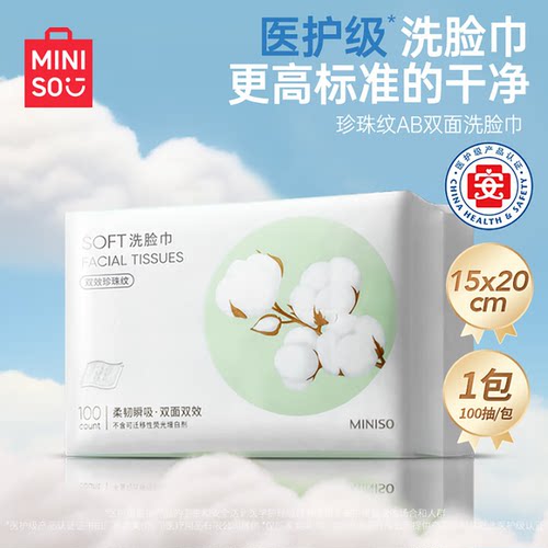 100片试用/名创优品一次性洗脸巾