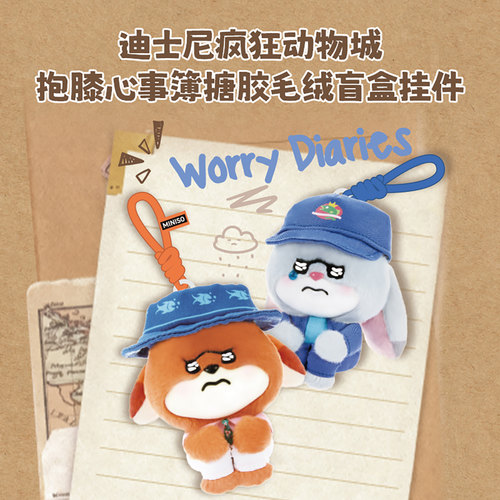MINISO名创优品迪士尼疯狂动物城抱膝心事簿搪胶毛绒盲盒挂件礼物