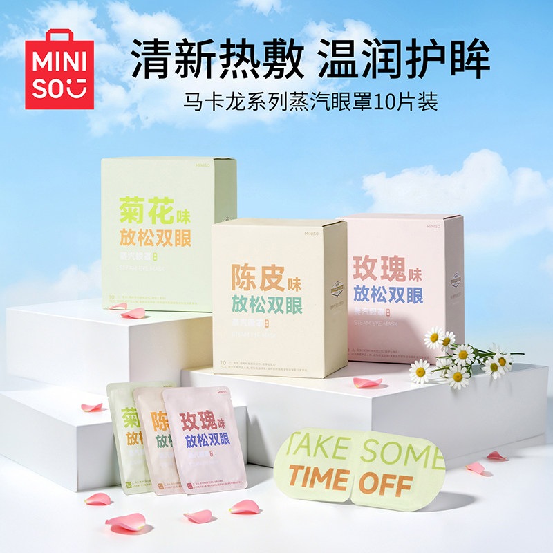 MINISO名创优品蒸汽眼罩10片热敷眼罩发热舒缓眼疲劳遮光睡眠眼罩