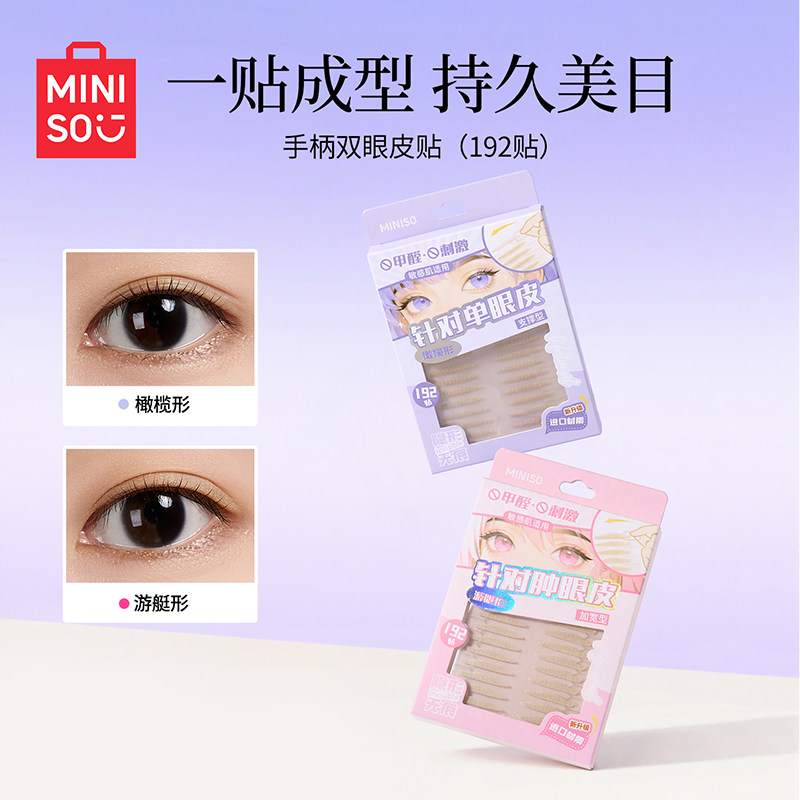 MINISO名创优品手柄双眼皮贴隐形自然单眼皮内双肿眼泡新手适用女