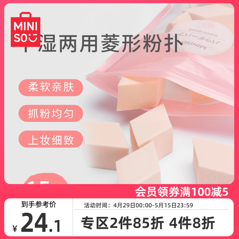 MINISO名创优品SBR异形粉扑[45枚入]化妆海绵干湿两用美妆工具-封面