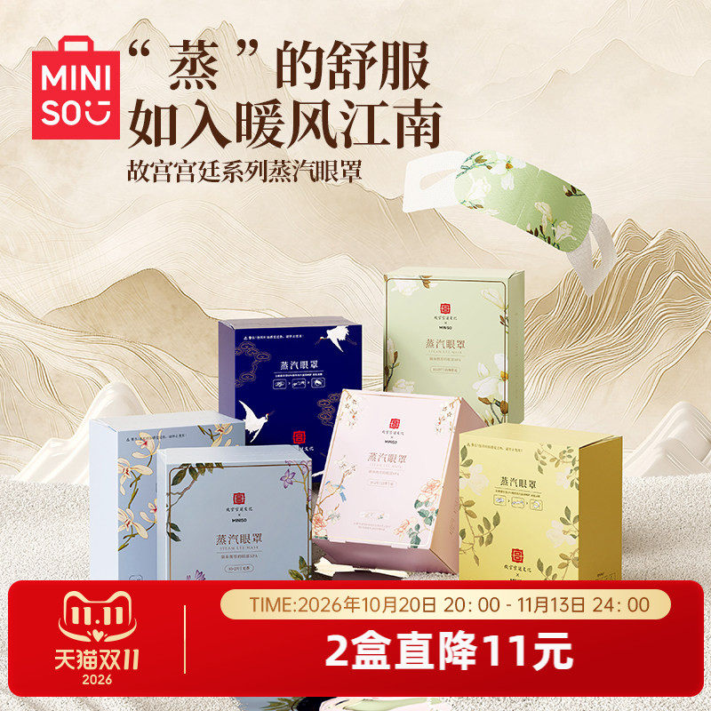 MINISO名创优品故宫蒸汽眼罩缓解眼疲劳护眼蒸汽眼罩睡眠热敷眼罩