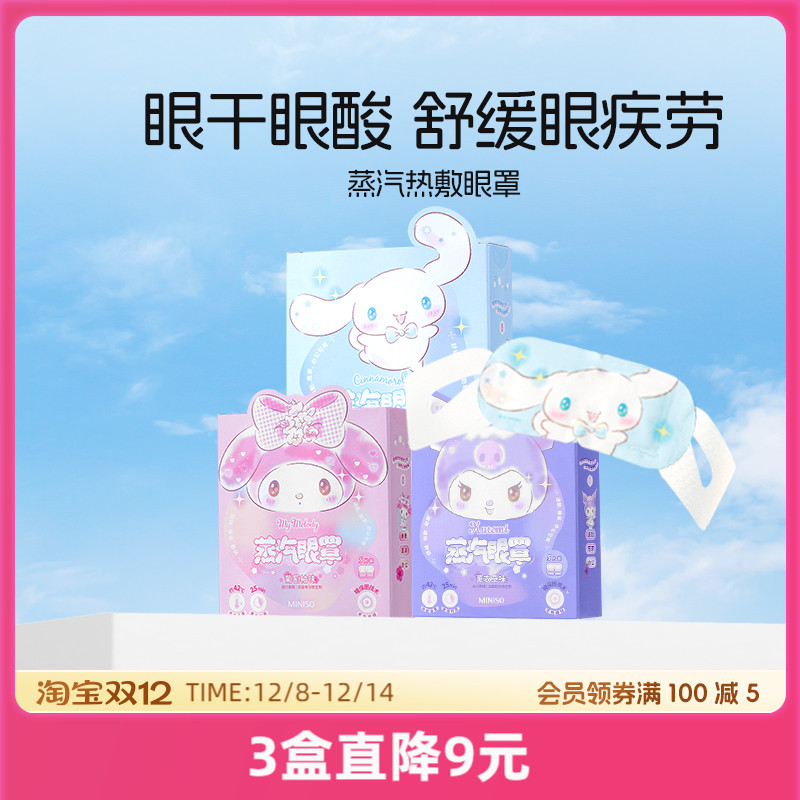 名创优品热敷蒸汽眼罩三丽鸥可爱