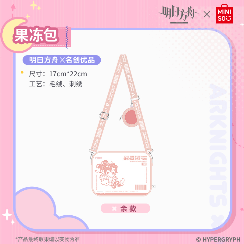 MINISO名创优品明日方舟x名创优品-果冻包