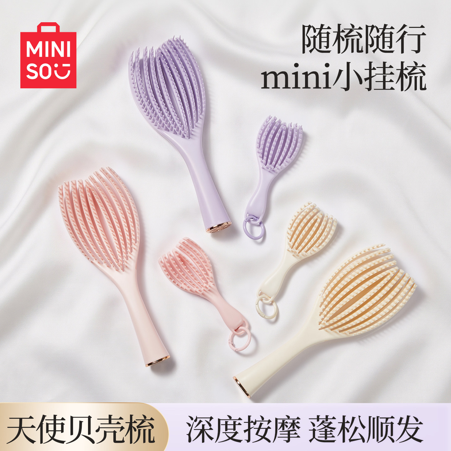 MINISO名创优品梳子挂件贝壳梳迷你便携小随身蓬松小号按摩梳发梳