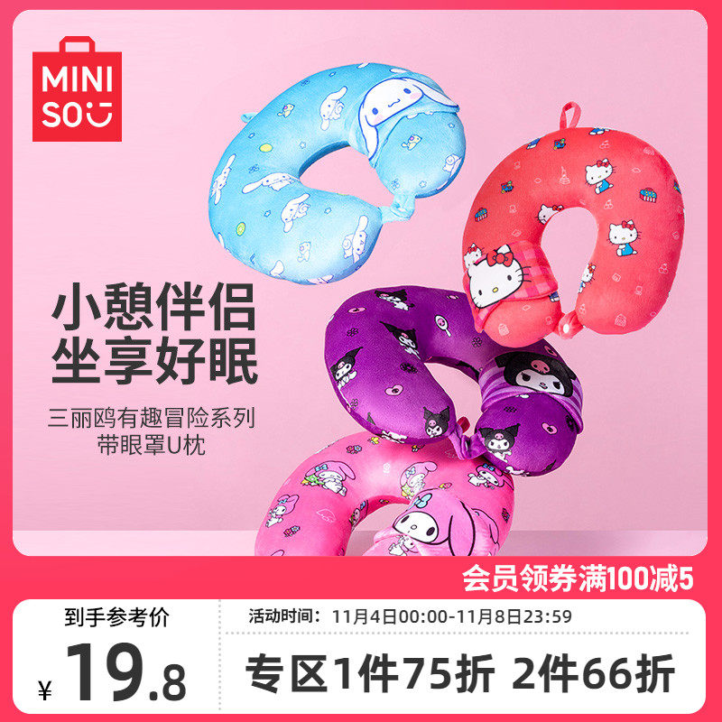 MINISO名创优品有趣冒险系列带眼罩U枕便捷式旅行装舒适可爱使用感如何?