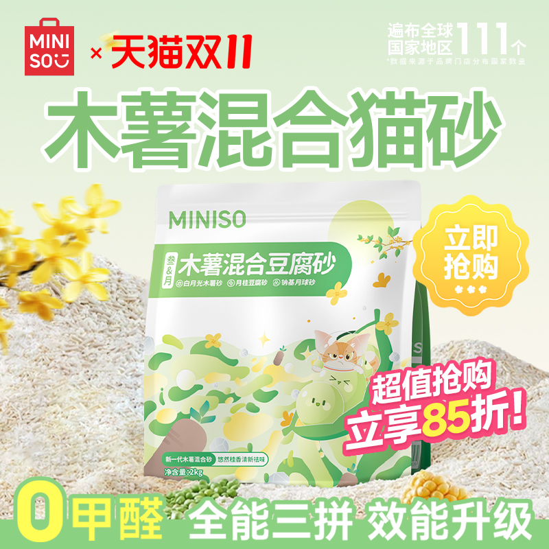 MINISO名创优品木薯豆腐混合猫砂除臭无尘豆腐砂木薯沙木薯猫砂