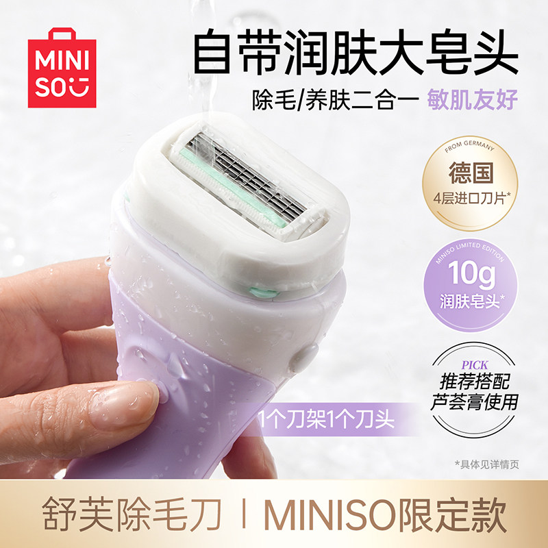 MINISO名创优品限定舒芙大皂头刮毛刀女生专用腋下脱毛器私密脱毛