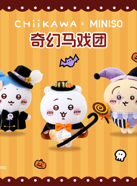 MINISO名创优品Chiikawa奇幻马戏团毛绒挂件可爱玩偶包包挂饰礼物