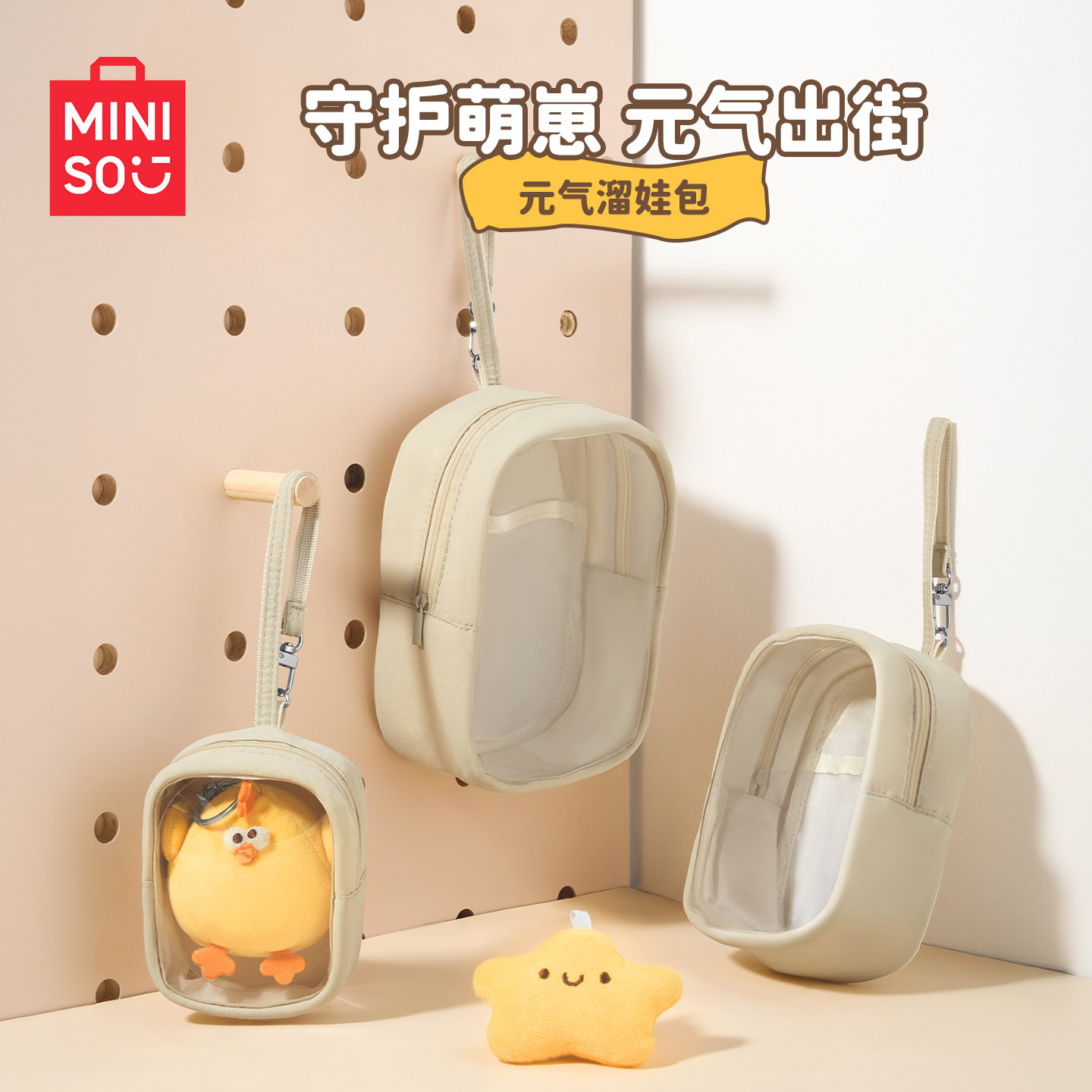 MINISO元气溜娃包透明痛包娃包挂式收纳包可爱卡通包外出多功能