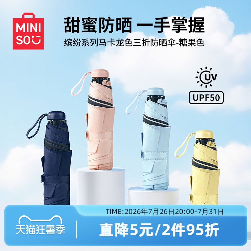 MINISO名创优品遮阳伞三折防晒伞轻小巧便携折叠晴雨伞女太阳伞轻